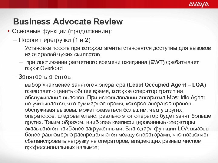 Business Advocate Review • Основные функции (продолжение): – Пороги перегрузки (1 и 2) –