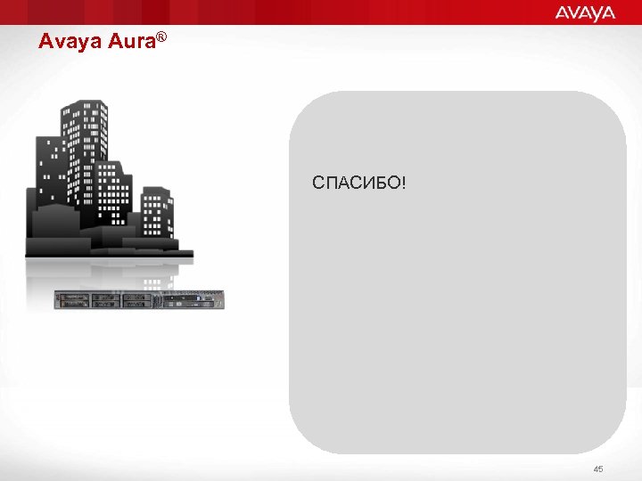 Avaya Aura® СПАСИБО! 45 