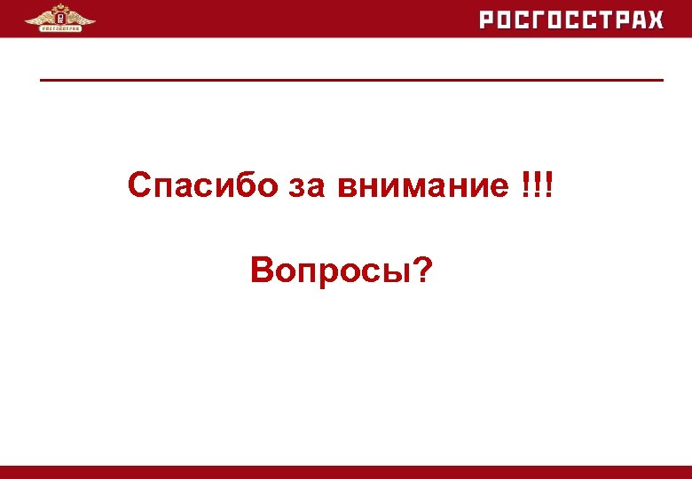 Спасибо за внимание !!! Вопросы? 