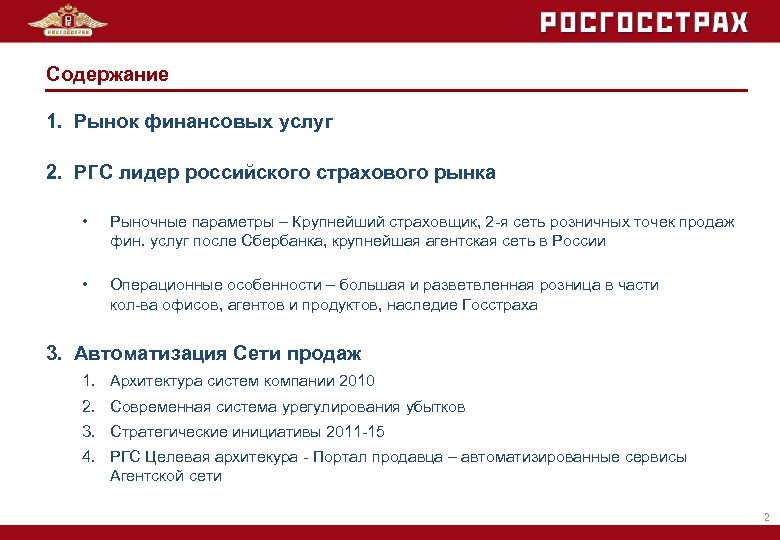 Содержание 1. Рынок финансовых услуг 2. РГС лидер российского страхового рынка • Рыночные параметры