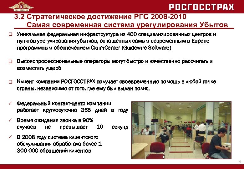 3. 2 Стратегическое достижение РГС 2008 -2010 Самая современная система урегулирования Убытов q Уникальная