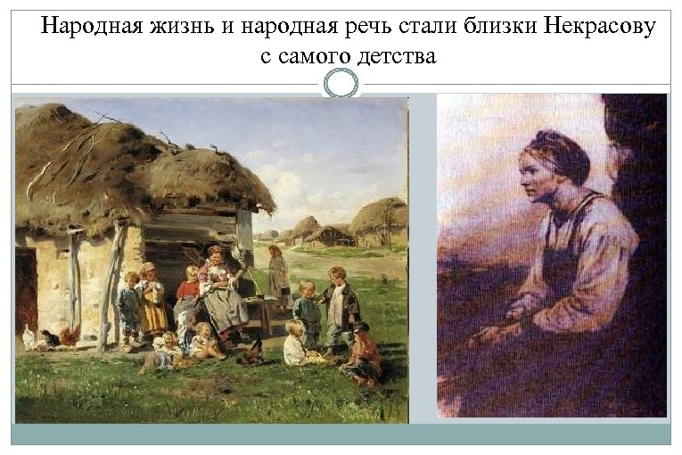 Народная жизнь и народная речь стали близки Некрасову с самого детства 