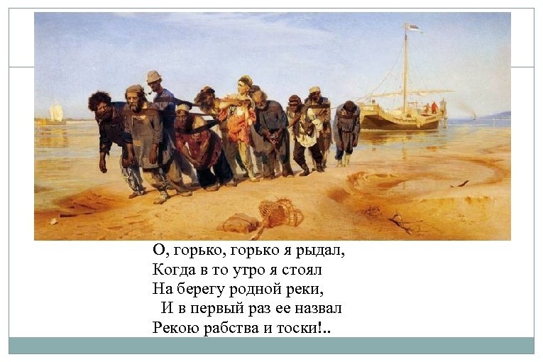 О, горько я рыдал, Когда в то утро я стоял На берегу родной реки,