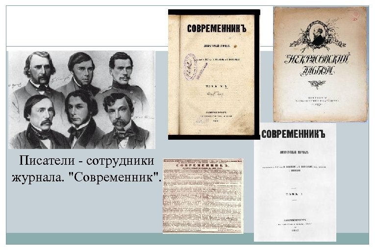 Произведения в журнале современник