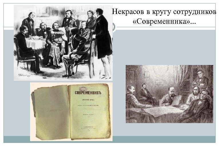 Некрасов в кругу сотрудников «Современника» . . . 