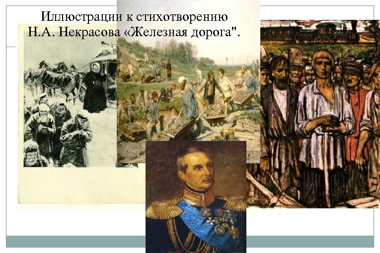 Напишите развернутый ответ на вопрос в стихотворении некрасова железная дорога нарисована картина