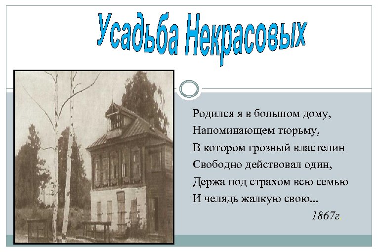 Родился я в большом дому, Напоминающем тюрьму, В котором грозный властелин Свободно действовал один,