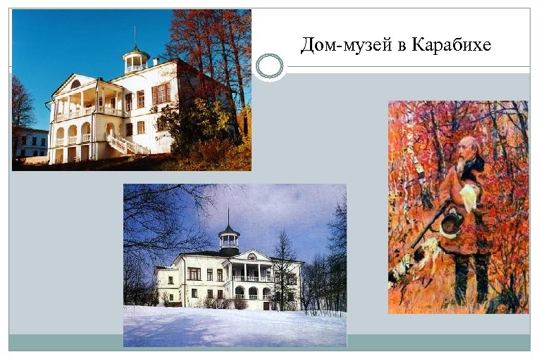 Дом-музей в Карабихе 