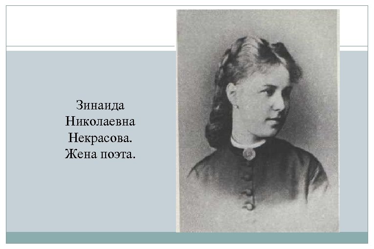 Жена поэта. Жена Некрасова Зинаида Николаевна. Елена Андреевна Некрасова мать Некрасова. Фекла Анисимовна жена Некрасова. Жена Некрасова Зинаида Николаевна портрет.