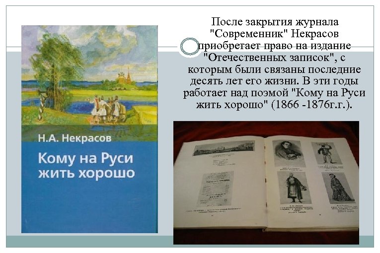 После закрытия журнала "Современник" Некрасов приобретает право на издание "Отечественных записок", с которым были