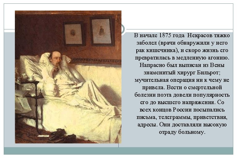 В начале 1875 года Некрасов тяжко заболел (врачи обнаружили у него рак кишечника), и
