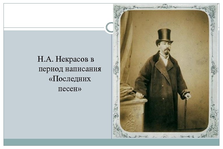 Н. А. Некрасов в период написания «Последних песен» 