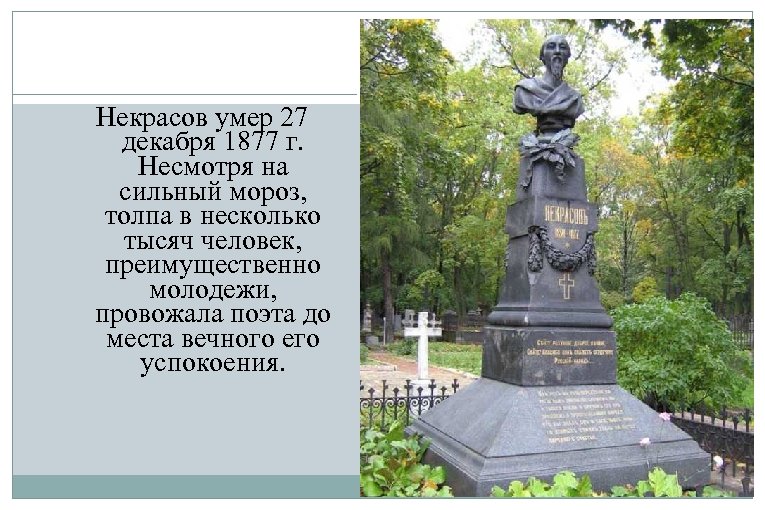 Некрасов умер 27 декабря 1877 г. Несмотря на сильный мороз, толпа в несколько тысяч