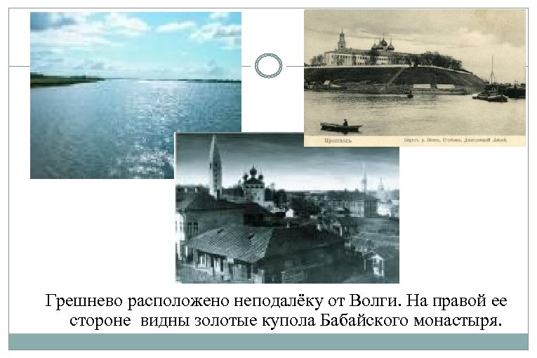 Грешнево расположено неподалёку от Волги. На правой ее стороне видны золотые купола Бабайского монастыря.