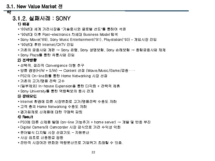 3. 1. New Value Market 전 략 3. 1. 2. 실패사례 : SONY 1)