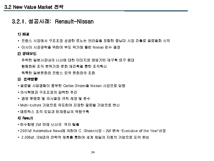3. 2 New Value Market 전략 3. 2. 1. 성공사례: Renault-Nissan 1) 배경 •