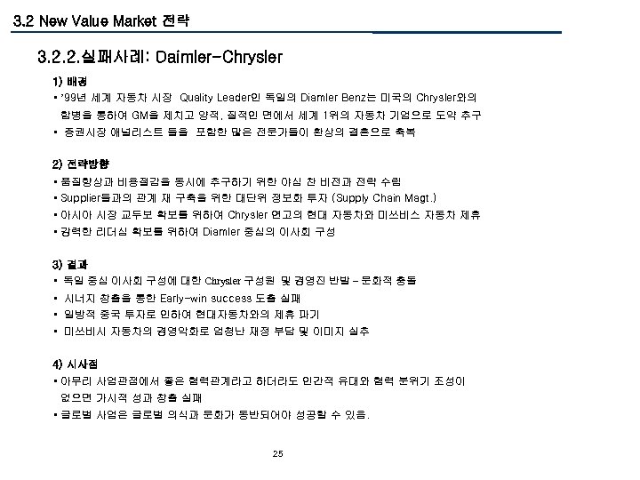 3. 2 New Value Market 전략 3. 2. 2. 실패사례: Daimler-Chrysler 1) 배경 •