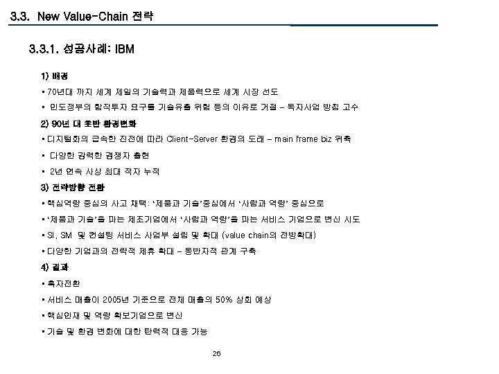 3. 3. New Value-Chain 전략 3. 3. 1. 성공사례: IBM 1) 배경 • 70년대