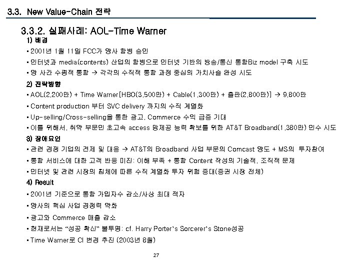 3. 3. New Value-Chain 전략 3. 3. 2. 실패사례: AOL-Time Warner 1) 배경 •