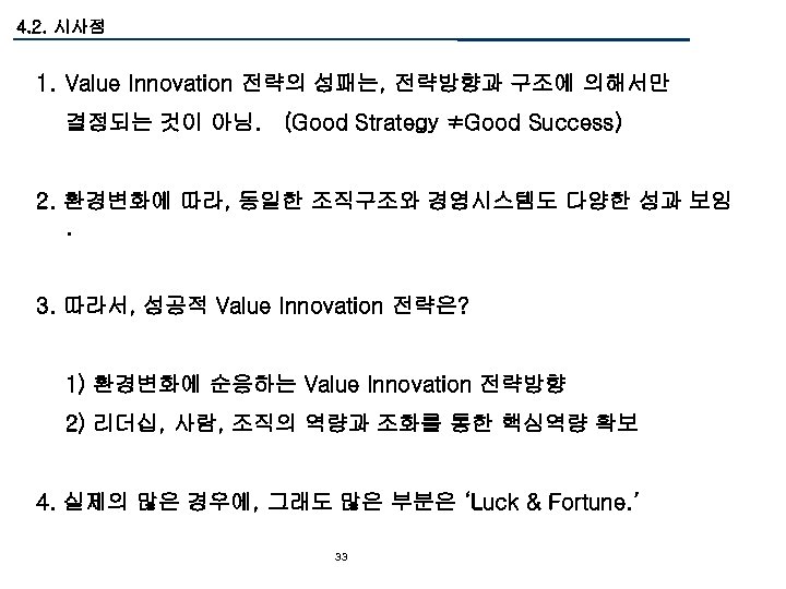 4. 2. 시사점 1. Value Innovation 전략의 성패는, 전략방향과 구조에 의해서만 결정되는 것이 아님.