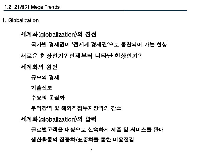 1. 2 21세기 Mega Trends 1. Globalization 세계화(globalization)의 진전 국가별 경제권이 ‘전세계 경제권’으로 통합되어
