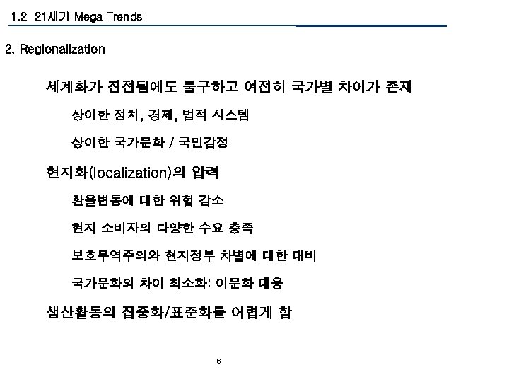 1. 2 21세기 Mega Trends 2. Regionalization 세계화가 진전됨에도 불구하고 여전히 국가별 차이가 존재