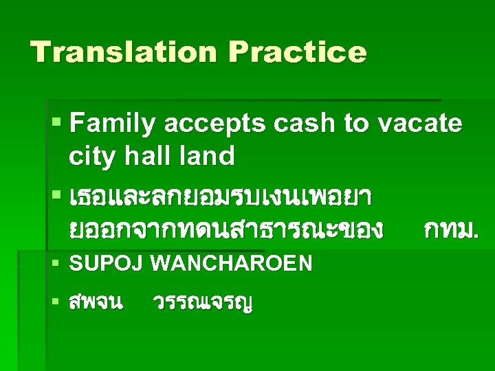 Translation Practice § Family accepts cash to vacate city hall land § เธอและลกยอมรบเงนเพอยา ยออกจากทดนสาธารณะของ