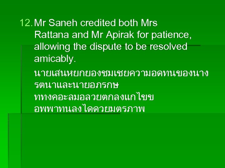 12. Mr Saneh credited both Mrs Rattana and Mr Apirak for patience, allowing the