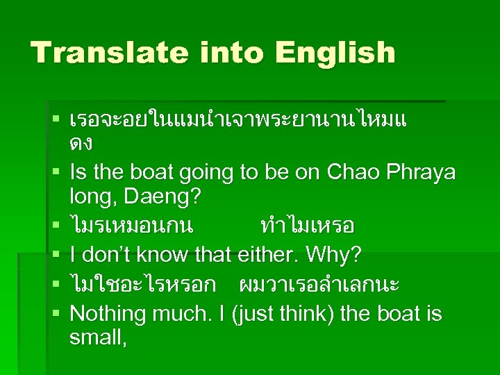 Translate into English § เรอจะอยในแมนำเจาพระยานานไหมแ ดง § Is the boat going to be on