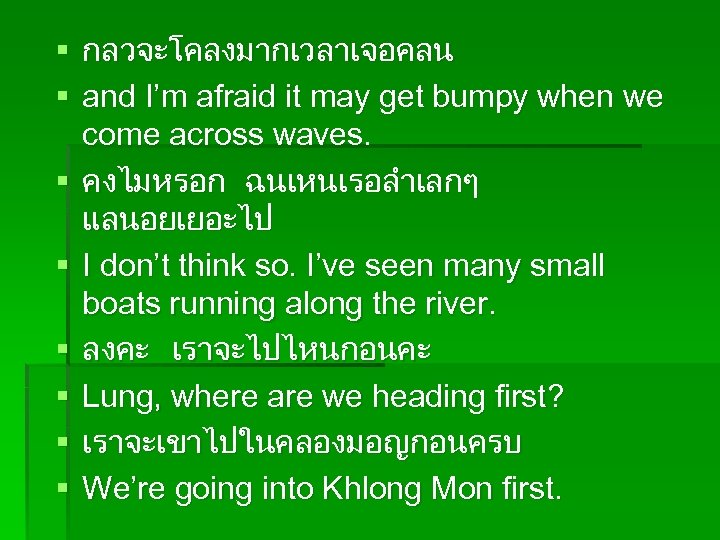 § กลวจะโคลงมากเวลาเจอคลน § and I’m afraid it may get bumpy when we come across