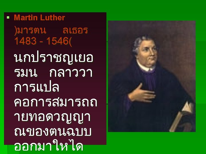 § Martin Luther )มารตน ลเธอร 1483 - 1546( นกปราชญเยอ รมน กลาววา การแปล คอการสมารถถ ายทอดวญญา