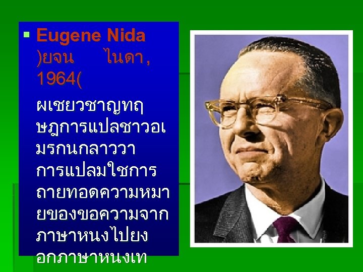 § Eugene Nida )ยจน ไนดา , 1964( ผเชยวชาญทฤ ษฎการแปลชาวอเ มรกนกลาววา การแปลมใชการ ถายทอดความหมา ยของขอความจาก ภาษาหนงไปยง