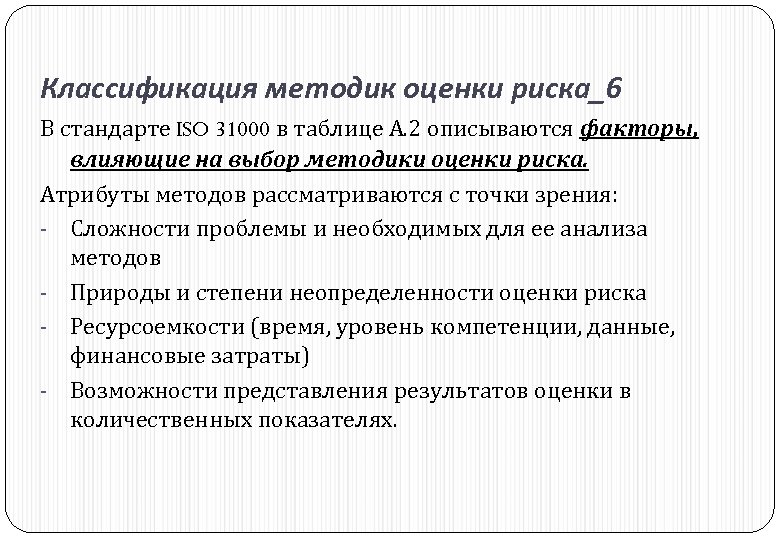 Классификация методик оценки риска_6 В стандарте ISO 31000 в таблице А. 2 описываются факторы,