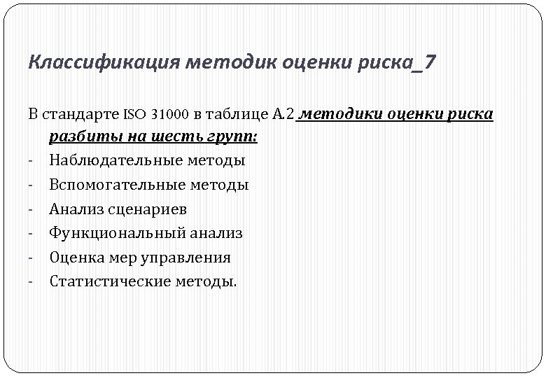 Классификация методик оценки риска_7 В стандарте ISO 31000 в таблице А. 2 методики оценки