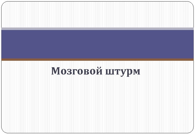 Мозговой штурм 