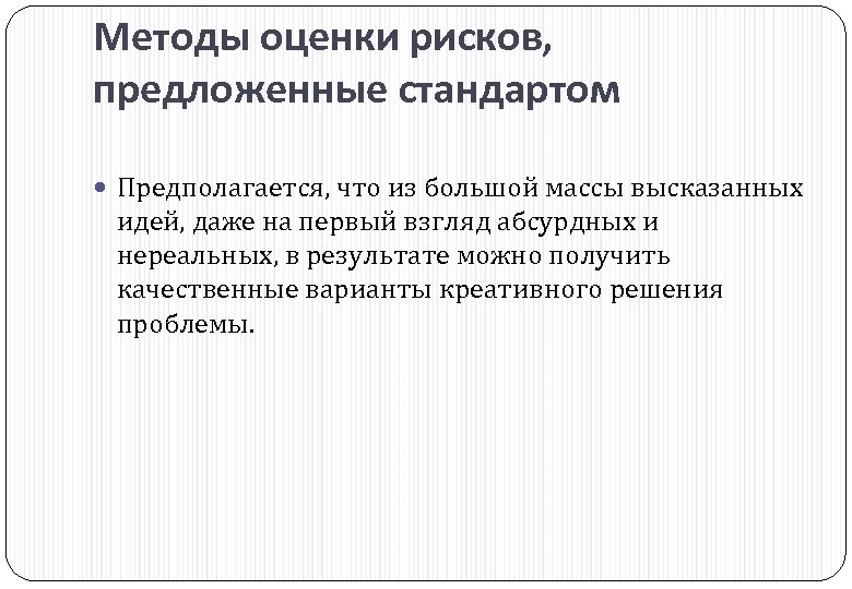 Методы оценки рисков, предложенные стандартом Предполагается, что из большой массы высказанных идей, даже на