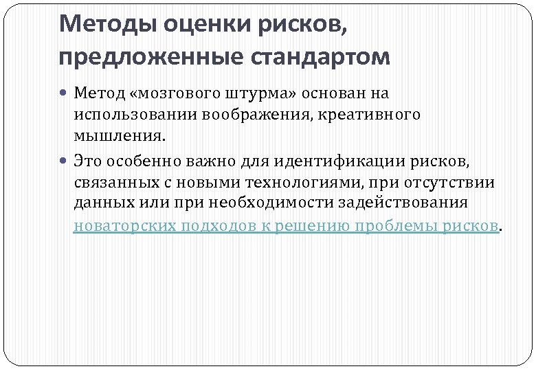 Методы оценки рисков, предложенные стандартом Метод «мозгового штурма» основан на использовании воображения, креативного мышления.