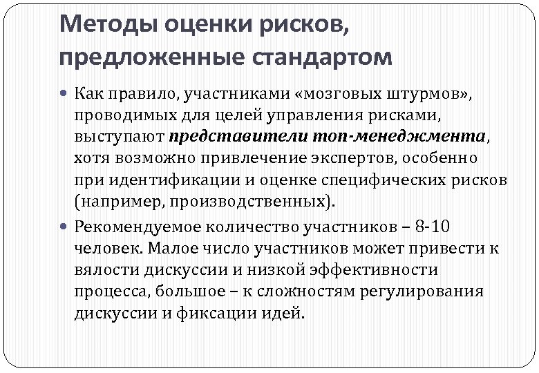 Методы оценки рисков, предложенные стандартом Как правило, участниками «мозговых штурмов» , проводимых для целей