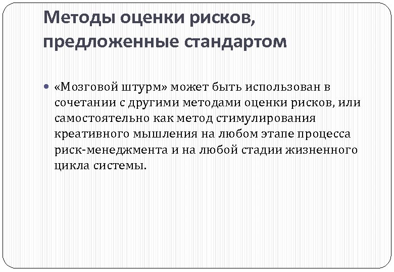 Методы оценки рисков, предложенные стандартом «Мозговой штурм» может быть использован в сочетании с другими