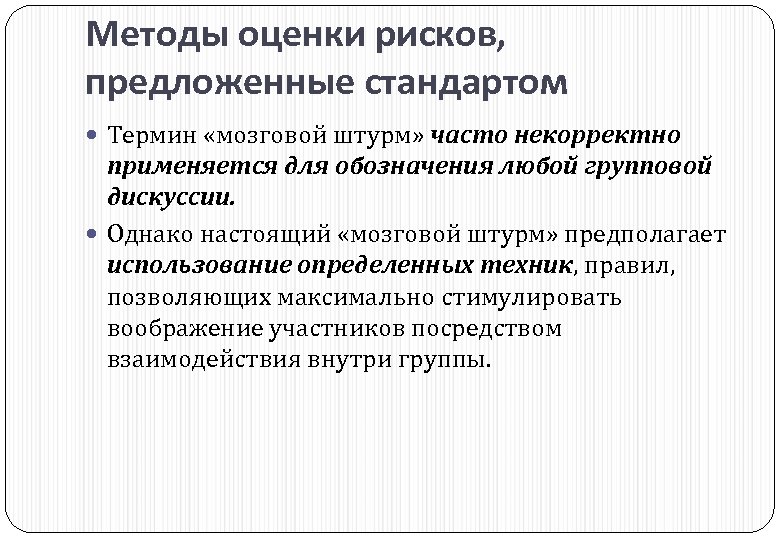 Методы оценки рисков, предложенные стандартом Термин «мозговой штурм» часто некорректно применяется для обозначения любой