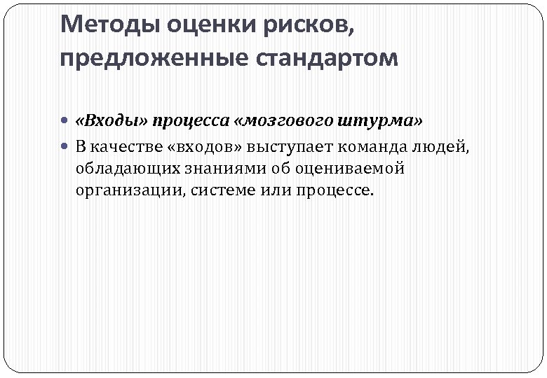 Методы оценки рисков, предложенные стандартом «Входы» процесса «мозгового штурма» В качестве «входов» выступает команда