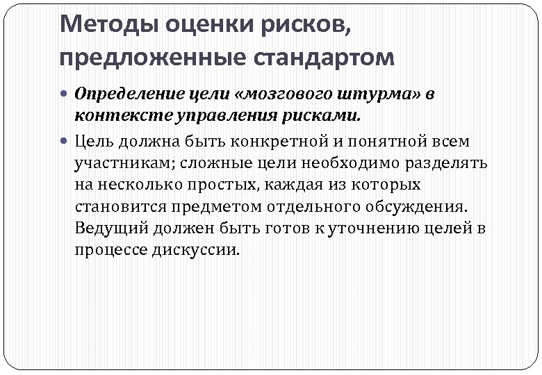 Методы оценки рисков, предложенные стандартом Определение цели «мозгового штурма» в контексте управления рисками. Цель