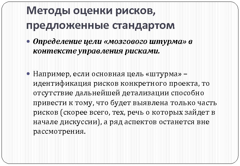 Методы оценки рисков, предложенные стандартом Определение цели «мозгового штурма» в контексте управления рисками. Например,