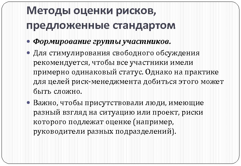 Методы оценки рисков, предложенные стандартом Формирование группы участников. Для стимулирования свободного обсуждения рекомендуется, чтобы