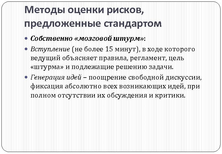 Методы оценки рисков, предложенные стандартом Собственно «мозговой штурм» : Вступление (не более 15 минут),