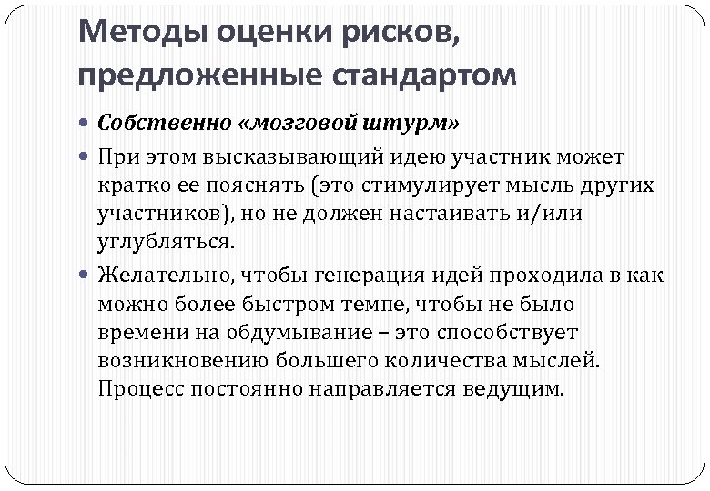 Методы оценки рисков, предложенные стандартом Собственно «мозговой штурм» При этом высказывающий идею участник может