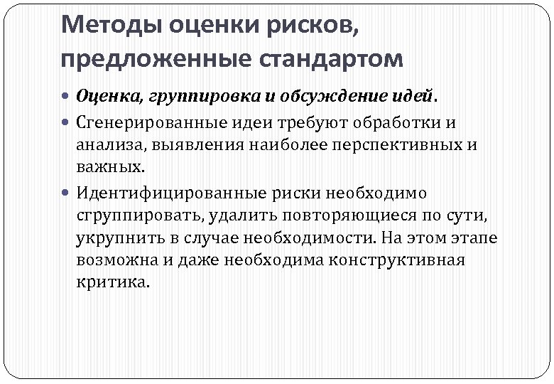 Методы оценки рисков, предложенные стандартом Оценка, группировка и обсуждение идей. Сгенерированные идеи требуют обработки