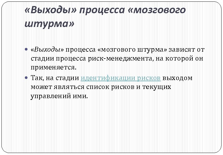  «Выходы» процесса «мозгового штурма» зависят от стадии процесса риск-менеджмента, на которой он применяется.