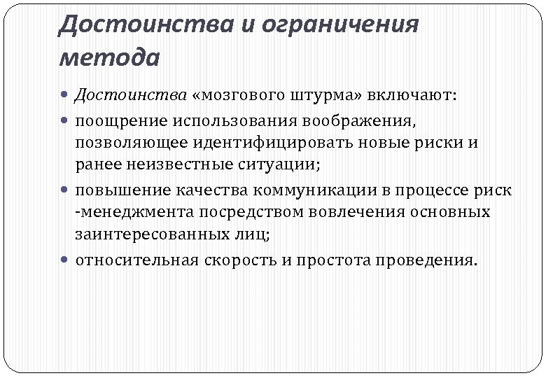 Способы ограничивающие. Достоинства метода мозгового штурма. Достоинства и недостатки метода мозгового штурма. Метод мозгового штурма преимущества и недостатки. Преимущества метода мозгового штурма.