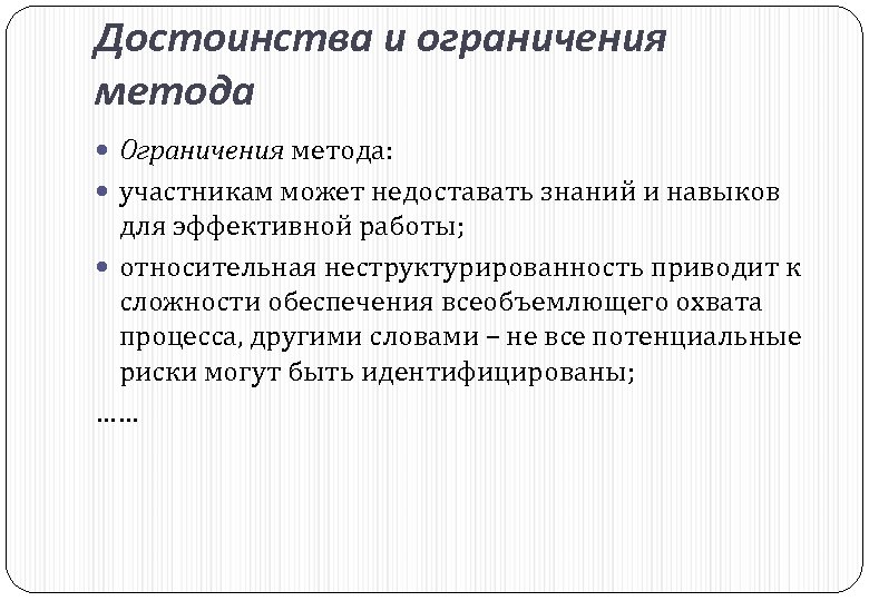 Достоинства и ограничения метода Ограничения метода: участникам может недоставать знаний и навыков для эффективной